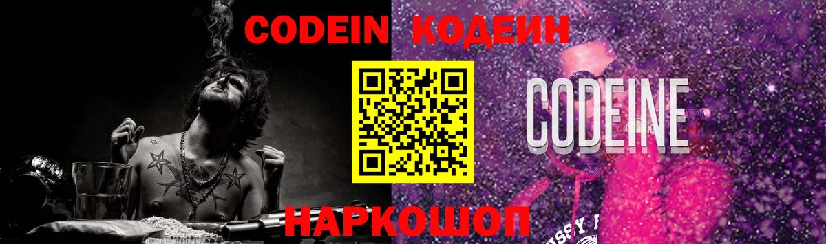 Кодеин Purple Drank Котлас